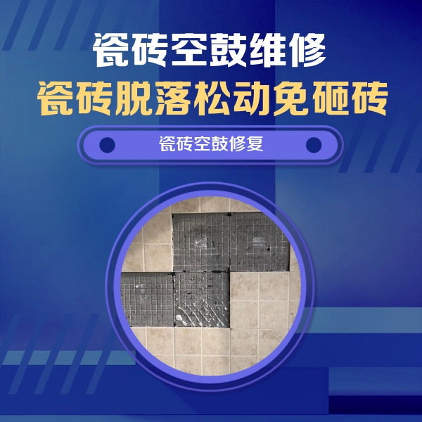 霍尔果斯瓷砖空鼓维修公司分享卫生间墙面瓷砖空鼓面积较大时，如何进行注浆修补？