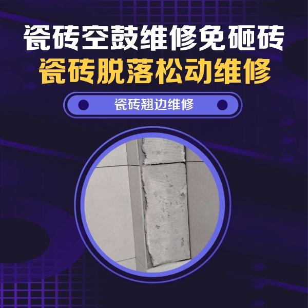 霍尔果斯瓷砖空鼓维修公司分享主卧的瓷砖空鼓维修方法