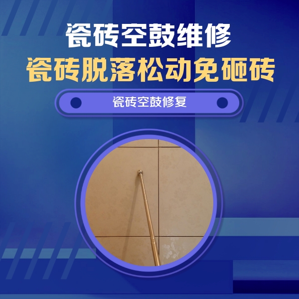 霍尔果斯瓷砖空鼓维修公司分享如何判断瓷砖空鼓的面积？
