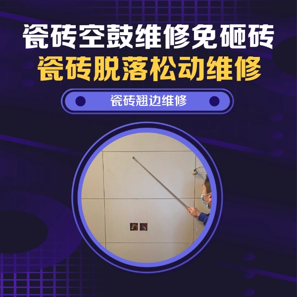霍尔果斯瓷砖空鼓维修公司分享瓷砖空鼓面积较大时，除了注浆修补还有哪些维修方法？