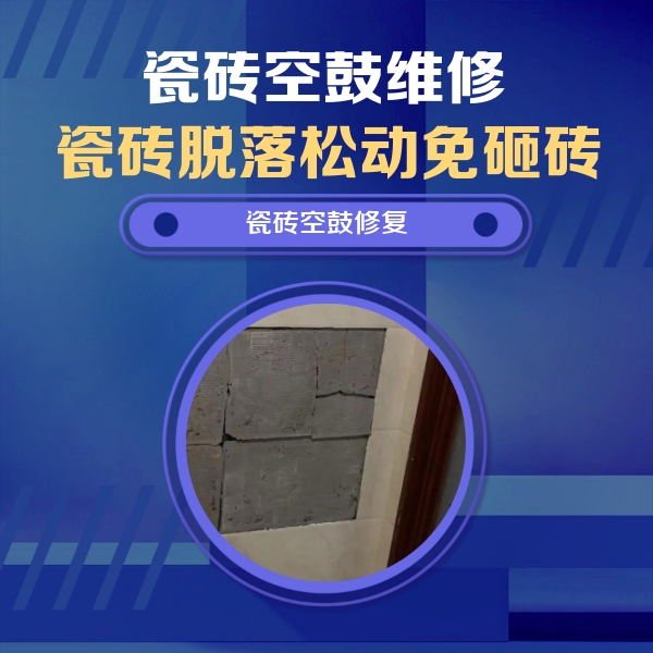 霍尔果斯瓷砖空鼓维修公司分享砖缝注浆修补空鼓的注意事项有哪些？