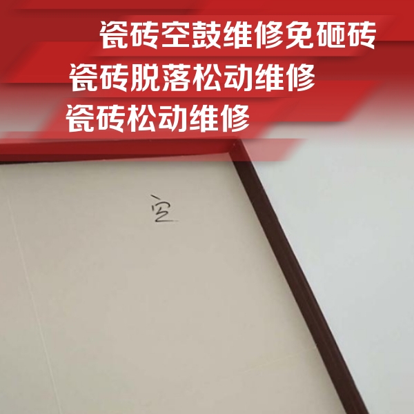 霍尔果斯瓷砖空鼓维修公司分享卫生间墙面瓷砖空鼓