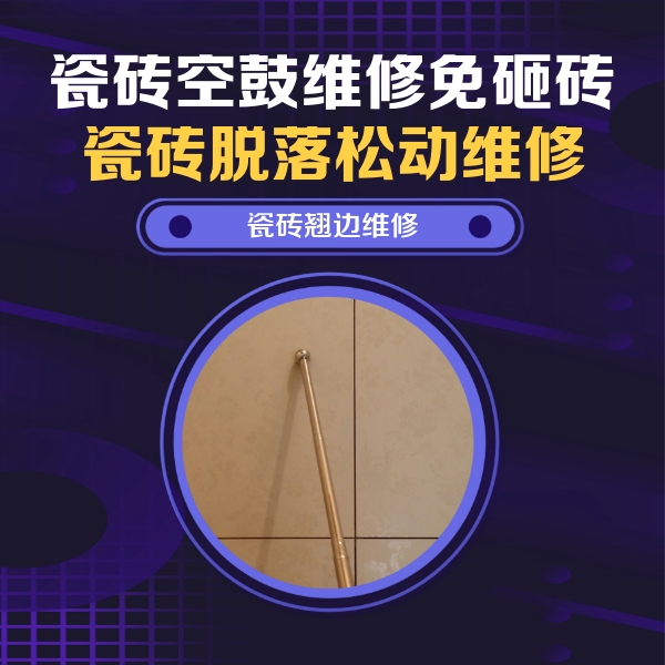 霍尔果斯瓷砖空鼓维修公司分享瓷砖胶的施工厚度对瓷砖空鼓有哪些影响