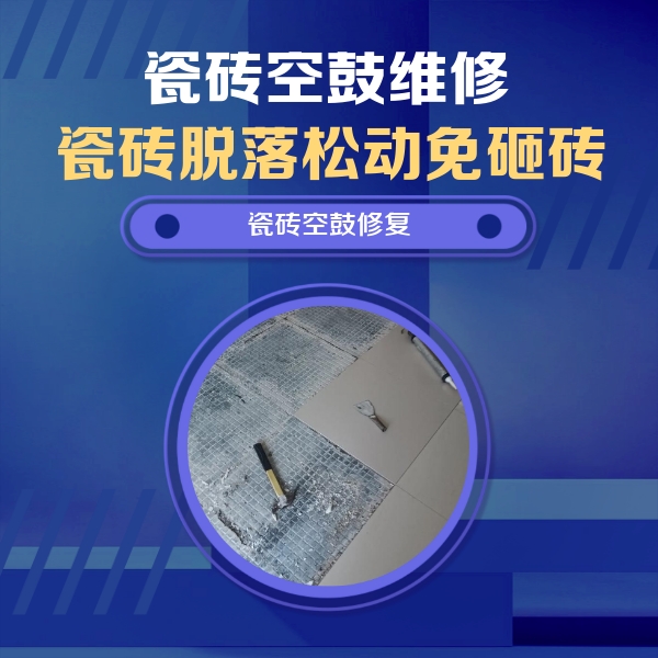 霍尔果斯瓷砖空鼓维修公司分享瓷砖松动维修的方法