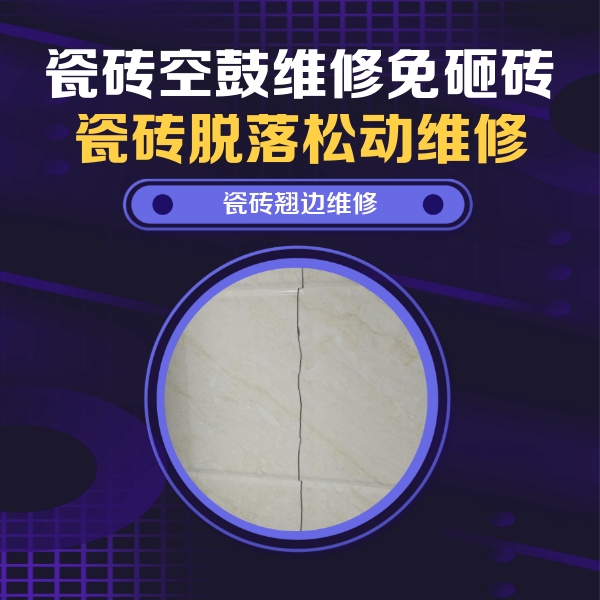 霍尔果斯瓷砖空鼓维修公司分享砖缝注浆修补空鼓的具体操作步骤是什么