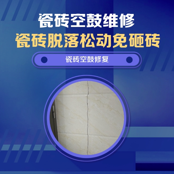 霍尔果斯瓷砖空鼓维修公司分享瓷砖空鼓面积较大时，除了注浆修补还有哪些维修方法？